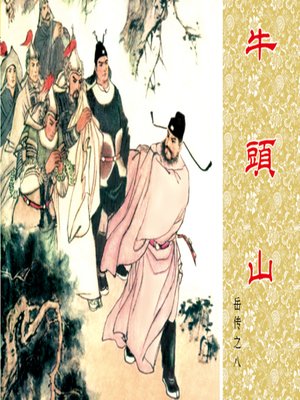 cover image of 第8集 牛头山